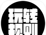 玩转规则logo图