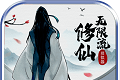无限流修仙模拟器logo图