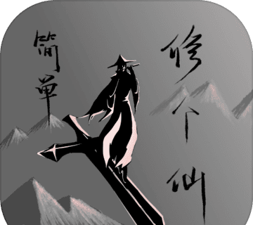 简单修个仙logo图