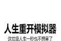 人生重开模拟器(时光倒流)logo图