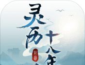 灵历十八年logo图