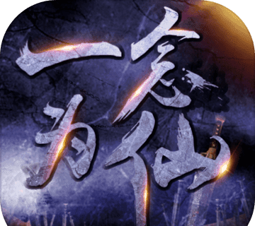 一念为仙logo图