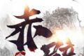 赤壁无双logo图