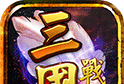 三国战纪风云再起logo图