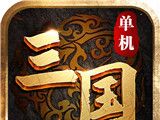 三国单机傲世无双logo图