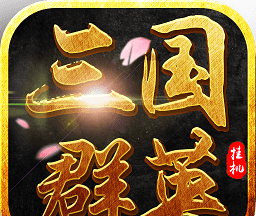 三国群英挂机logo图
