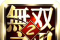 无双之刃2logo图
