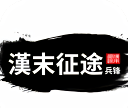 汉末征途:兵锋logo图