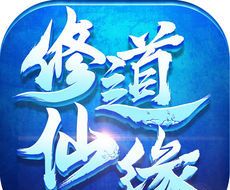 修道仙缘logo图