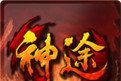 神途单职业logo图
