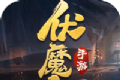 一剑斩仙之伏魔记logo图