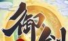 御剑仙传logo图