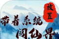 带着系统闯仙界logo图