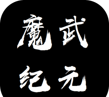 魔武纪元logo图