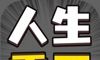 人生幸运岛logo图