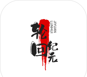 轮回纪元logo图