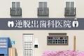 反向逃脱牙科诊所logo图