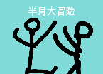 半月大冒险logo图