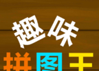 趣味拼图王logo图