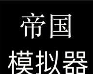 帝国模拟器logo图