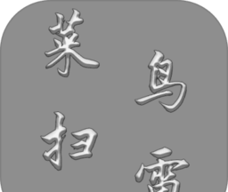 菜鸟扫雷logo图