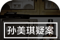 孙美琪疑案:地狱logo图