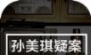 孙美琪疑案:幽静logo图