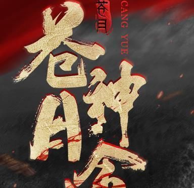苍月神途logo图