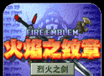 火焰纹章烈火之剑logo图