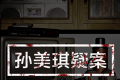 孙美琪疑案:牲杀logo图