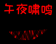 午夜啸鸣logo图