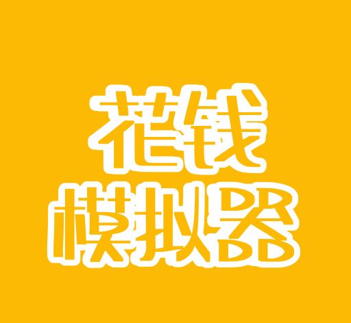 花钱模拟器logo图