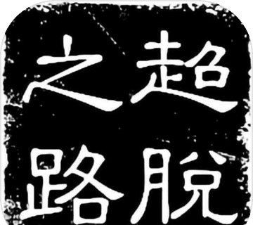 超脱之路logo图