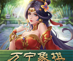 万宁象棋logo图