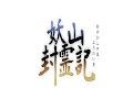 妖山封灵记logo图