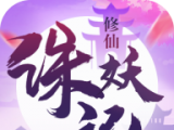 修仙诛妖记logo图