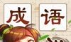 成语消消消logo图