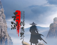 云游修真界logo图