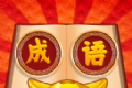 西耳成语闯关王logo图