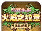 火焰纹章圣魔之光石logo图
