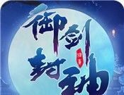 御剑封神logo图