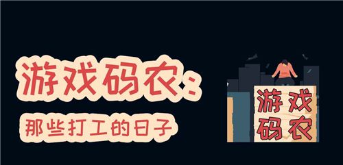 游戏码农:那些打工的日子logo图