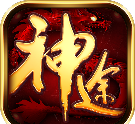 神途传奇三端互通logo图