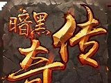 暗黑版本传奇logo图