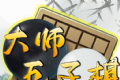 大师五子棋logo图