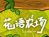 花语农场logo图