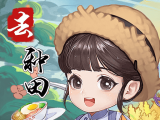 我回老家去种田logo图