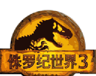 侏罗纪世界3logo图