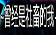 曾经是社畜的我logo图