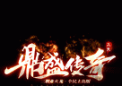 dscq180鼎盛传奇logo图